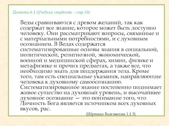 Цитаты 6.1 (Учебник студента – стр.33) Веды сравниваются с древом