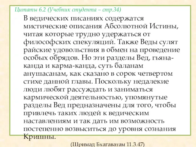 Цитаты 6.2 (Учебник студента – стр.34) В ведических писаниях содержатся