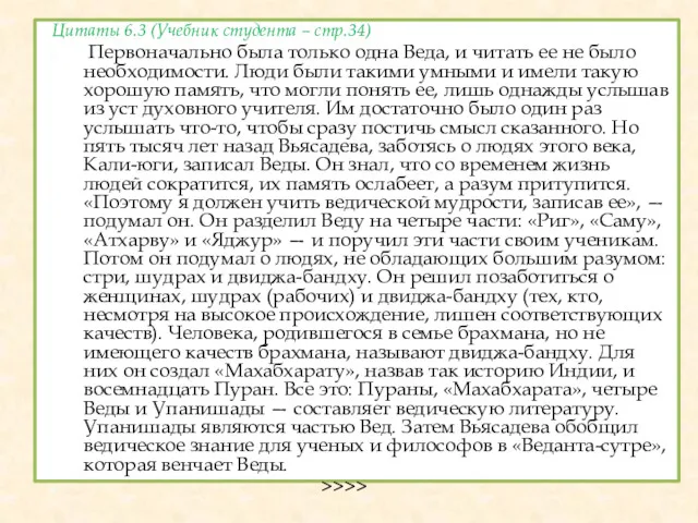 Цитаты 6.3 (Учебник студента – стр.34) Первоначально была только одна