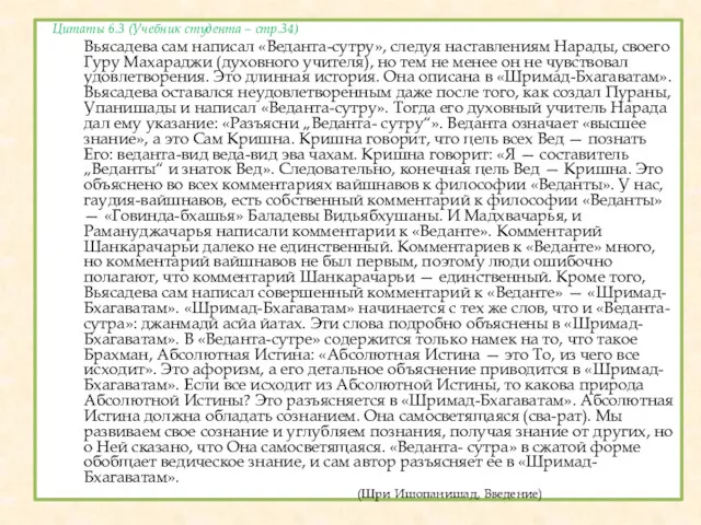 Цитаты 6.3 (Учебник студента – стр.34) Вьясадева сам написал «Веданта-сутру»,