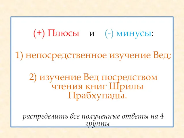 (+) Плюсы и (-) минусы: 1) непосредственное изучение Вед; 2)