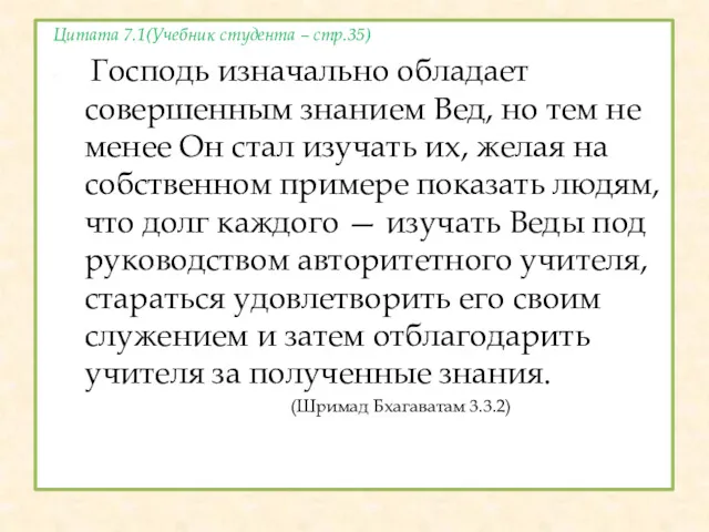 Цитата 7.1(Учебник студента – стр.35) Господь изначально обладает совершенным знанием