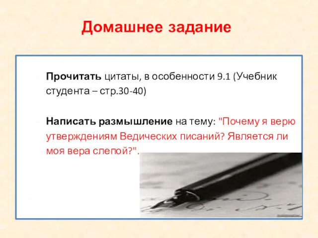 Домашнее задание Прочитать цитаты, в особенности 9.1 (Учебник студента –