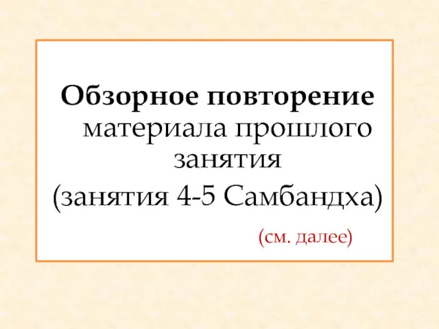 Обзорное повторение материала прошлого занятия (занятия 4-5 Самбандха) (см. далее)