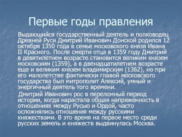 Первые годы правления Выдающийся государственный деятель и полководец Древней Руси