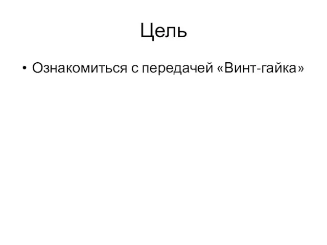 Цель Ознакомиться с передачей «Винт-гайка»