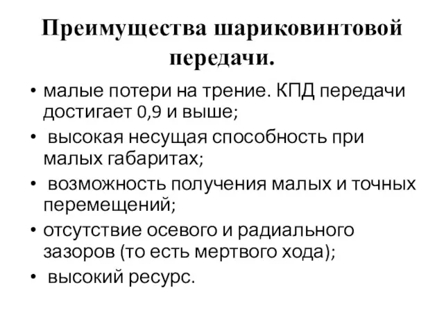 Преимущества шариковинтовой передачи. малые потери на трение. КПД передачи достигает