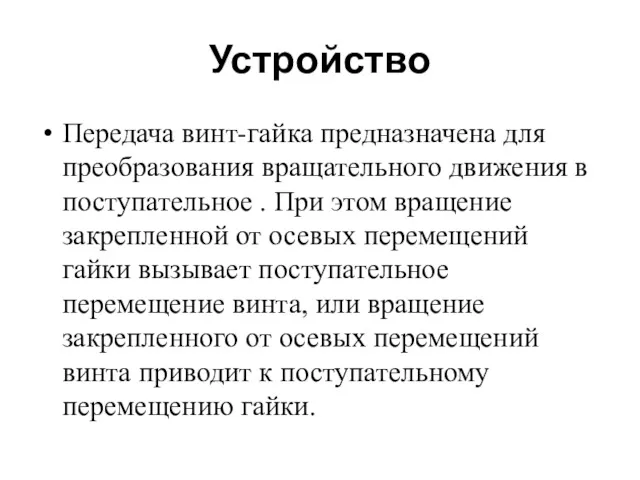 Устройство Передача винт-гайка предназначена для преобразования вращательного движения в поступательное