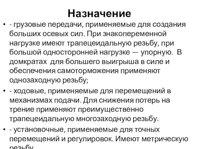 Назначение - грузовые передачи, применяемые для создания больших осевых сил.