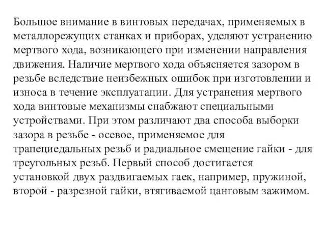 Большое внимание в винтовых передачах, применяемых в металлорежущих станках и