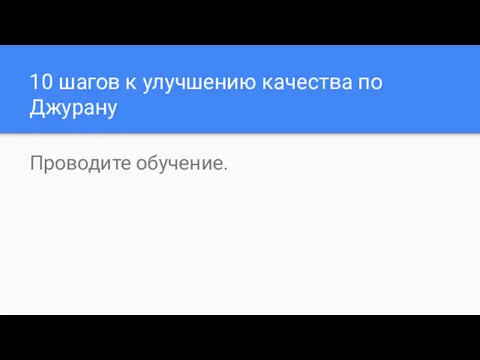 10 шагов к улучшению качества по Джурану Проводите обучение.