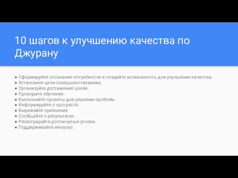 10 шагов к улучшению качества по Джурану ● Сформируйте осознание потребности и создайте