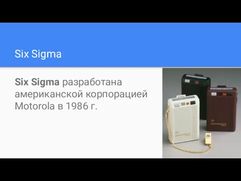 Six Sigma Six Sigma разработана американской корпорацией Motorola в 1986 г.
