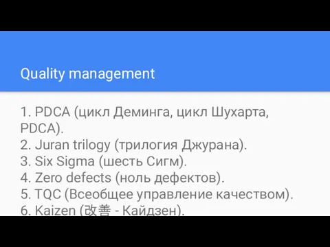 Quality management 1. PDCA (цикл Деминга, цикл Шухарта, PDCA). 2. Juran trilogy (трилогия