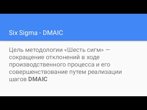 Six Sigma - DMAIC Цель методологии «Шесть сигм» — сокращение отклонений в ходе