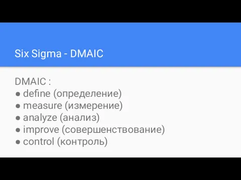 Six Sigma - DMAIC DMAIC : ● define (определение) ● measure (измерение) ●