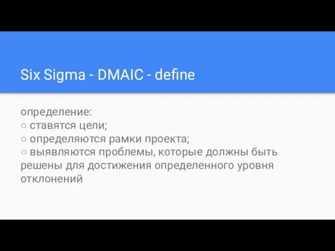 Six Sigma - DMAIC - define определение: ○ ставятся цели; ○ определяются рамки