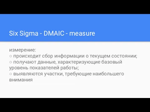 Six Sigma - DMAIC - measure измерение: ○ происходит сбор информации о текущем