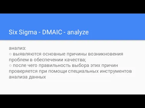 Six Sigma - DMAIC - analyze анализ: ○ выявляются основные причины возникновения проблем