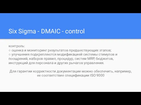 Six Sigma - DMAIC - control контроль: ○ оценка и мониторинг результатов предшествующих