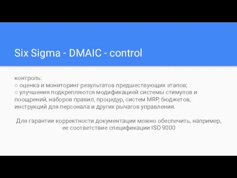 Six Sigma - DMAIC - control контроль: ○ оценка и