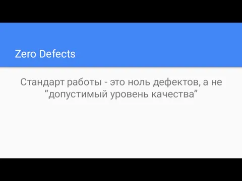 Zero Defects Cтандарт работы - это ноль дефектов, а не “допустимый уровень качества”