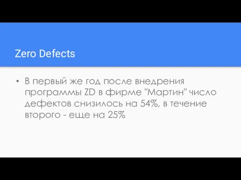 Zero Defects В первый же год после внедрения программы ZD