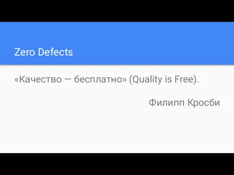 Zero Defects «Качество — бесплатно» (Quality is Free). Филипп Кросби
