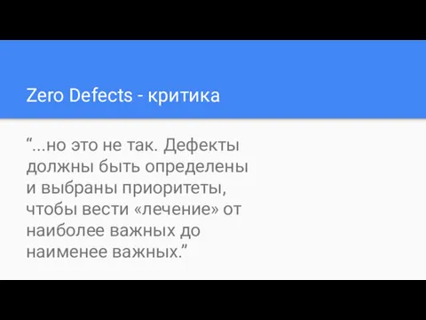 Zero Defects - критика “...но это не так. Дефекты должны быть определены и