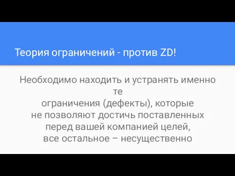 Теория ограничений - против ZD! Необходимо находить и устранять именно те ограничения (дефекты),