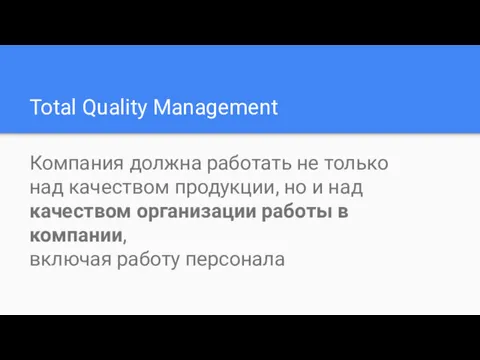 Total Quality Management Компания должна работать не только над качеством продукции, но и