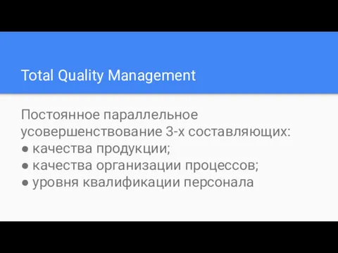 Total Quality Management Постоянное параллельное усовершенствование 3-х составляющих: ● качества продукции; ● качества