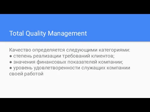 Total Quality Management Качество определяется следующими категориями: ● степень реализации