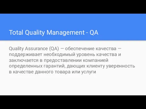 Total Quality Management - QA Quality Assurance (QA) — обеспечение качества — поддерживает