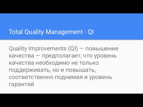 Total Quality Management - QI Quality Improvements (QI) — повышение качества — предполагает,