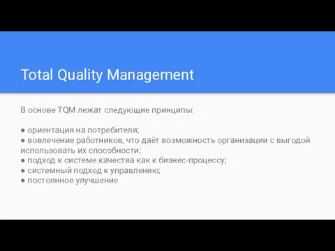 Total Quality Management В основе TQM лежат следующие принципы: ● ориентация на потребителя;