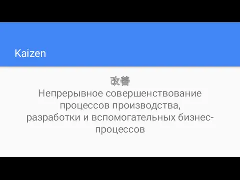 Kaizen 改善 Непрерывное совершенствование процессов производства, разработки и вспомогательных бизнес-процессов