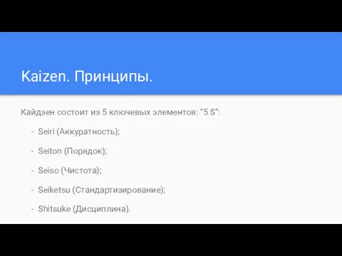 Kaizen. Принципы. Кайдзен состоит из 5 ключевых элементов: “5 S”: Seiri (Аккуратность); Seiton