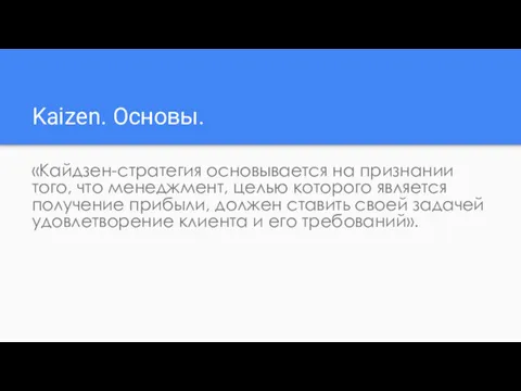 Kaizen. Основы. «Кайдзен-стратегия основывается на признании того, что менеджмент, целью которого является получение