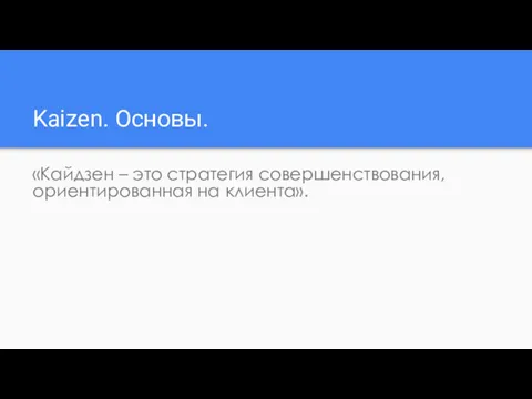 Kaizen. Основы. «Кайдзен – это стратегия совершенствования, ориентированная на клиента».