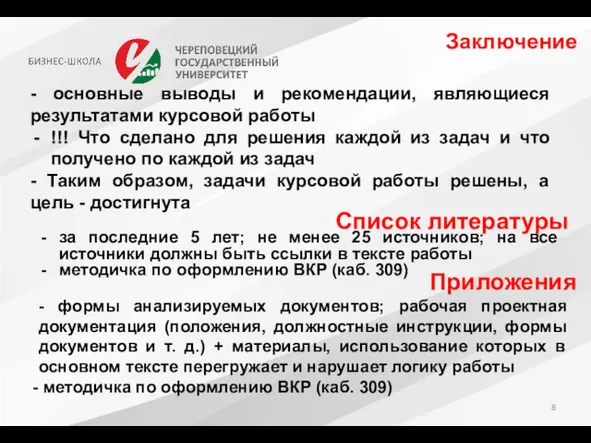 Заключение - основные выводы и рекомендации, являющиеся результатами курсовой работы !!! Что сделано