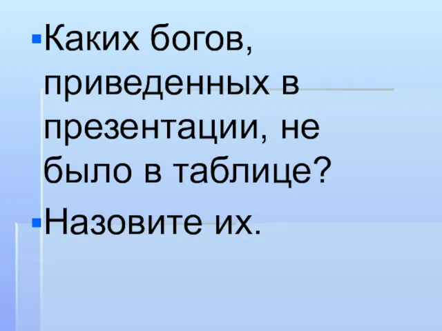 Каких богов, приведенных в презентации, не было в таблице? Назовите их.