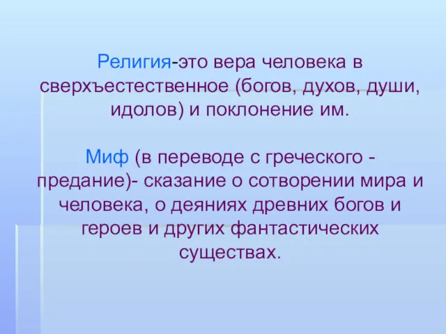 Религия-это вера человека в сверхъестественное (богов, духов, души, идолов) и