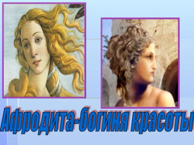Афродита-богиня красоты