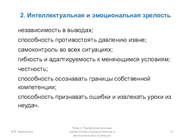 2. Интеллектуальная и эмоциональная зрелость независимость в выводах; способность противостоять