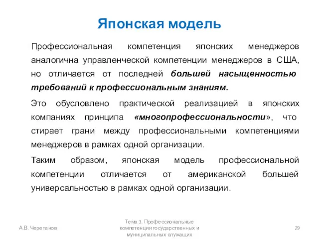 Японская модель Профессиональная компетенция японских менеджеров аналогична управленческой компетенции менеджеров