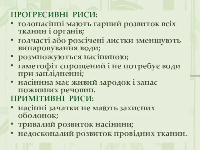 ПРОГРЕСИВНІ РИСИ ПРОГРЕСИВНІ РИСИ: голонасінні мають гарний розвиток всіх тканин