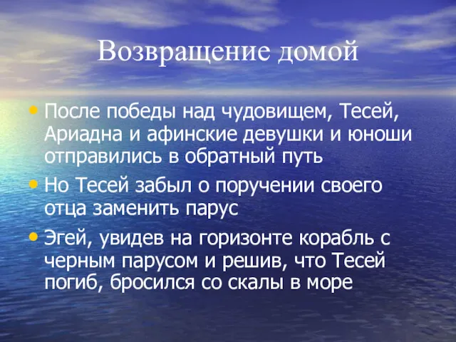 Возвращение домой После победы над чудовищем, Тесей, Ариадна и афинские