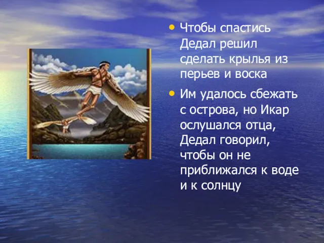 Чтобы спастись Дедал решил сделать крылья из перьев и воска