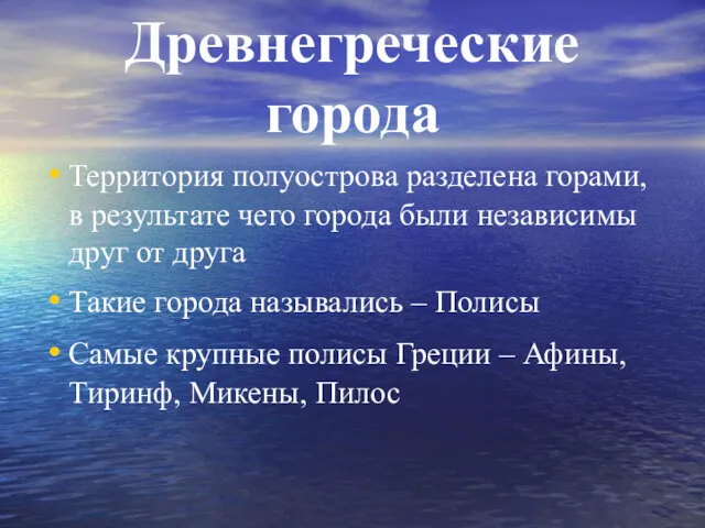 Древнегреческие города Территория полуострова разделена горами, в результате чего города